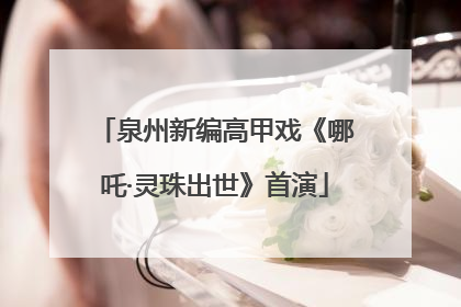 泉州新编高甲戏《哪吒·灵珠出世》首演
