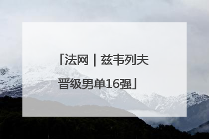 法网｜兹韦列夫晋级男单16强