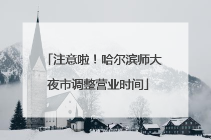 注意啦！哈尔滨师大夜市调整营业时间