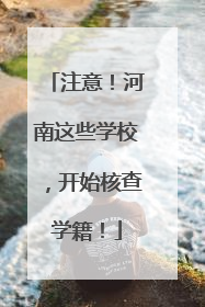 注意！河南这些学校，开始核查学籍！