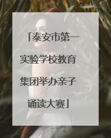 泰安市第一实验学校教育集团举办亲子诵读大赛