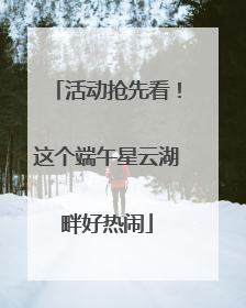 活动抢先看！这个端午星云湖畔好热闹