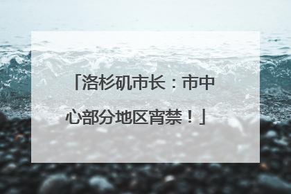 洛杉矶市长：市中心部分地区宵禁！