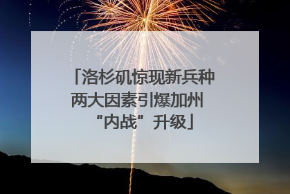 洛杉矶惊现新兵种 两大因素引爆加州“内战”升级