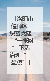 洛阳市偃师区：织密党建“一张网” 下活治理“一盘棋”