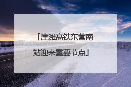 津潍高铁东营南站迎来重要节点