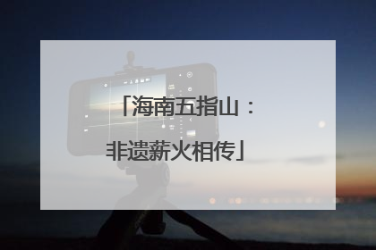 海南五指山：非遗薪火相传