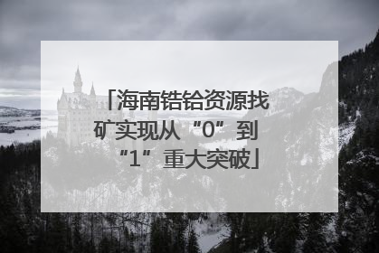 海南锆铪资源找矿实现从“0”到“1”重大突破