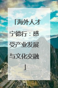 海外人才宁德行：感受产业发展与文化交融