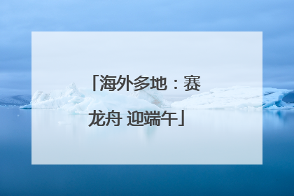 海外多地：赛龙舟 迎端午