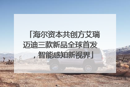 海尔资本共创方艾瑞迈迪三款新品全球首发，智能感知新视界