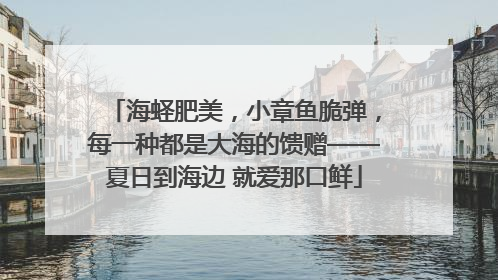 海蛏肥美，小章鱼脆弹，每一种都是大海的馈赠——夏日到海边 就爱那口鲜