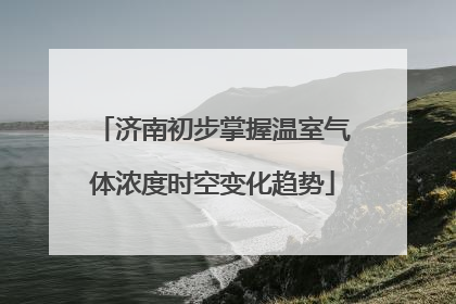 济南初步掌握温室气体浓度时空变化趋势