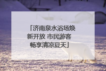 济南泉水浴场焕新开放 市民游客畅享清凉夏天