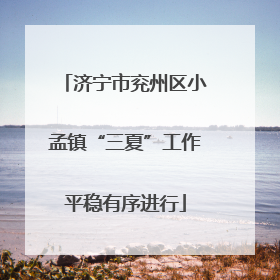 济宁市兖州区小孟镇“三夏”工作平稳有序进行
