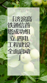 济滨高铁通信首塔成功组立 四电工程建设全面启动