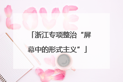 浙江专项整治“屏幕中的形式主义”