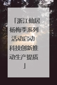 浙江仙居杨梅季系列活动启动 科技创新推动生产提质