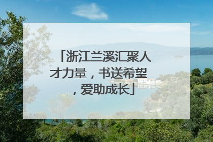 浙江兰溪汇聚人才力量，书送希望，爱助成长