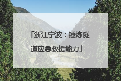 浙江宁波：锤炼隧道应急救援能力