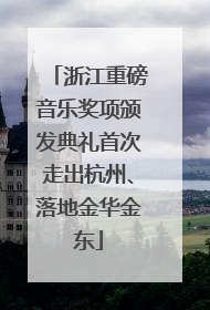 浙江重磅音乐奖项颁发典礼首次走出杭州、落地金华金东