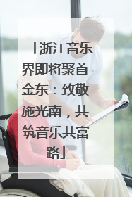 浙江音乐界即将聚首金东：致敬施光南，共筑音乐共富路