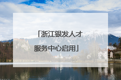 浙江银发人才服务中心启用