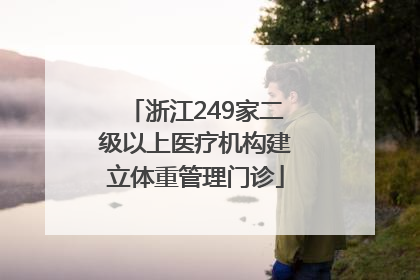 浙江249家二级以上医疗机构建立体重管理门诊