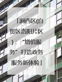 涧西区(自贸区洛阳片区)：“增值服务”打造政务服务新体验