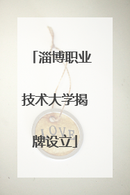 淄博职业技术大学揭牌设立
