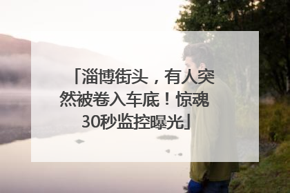 淄博街头，有人突然被卷入车底！惊魂30秒监控曝光
