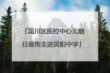 淄川区疾控中心无烟日宣传走进黉阳中学