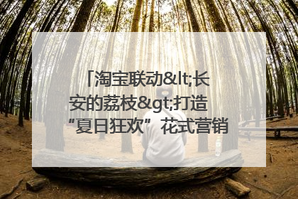 淘宝联动<长安的荔枝>打造“夏日狂欢”花式营销，这群年轻人玩嗨了