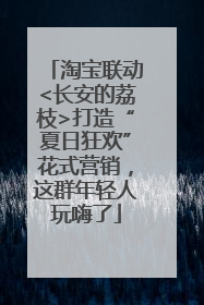 淘宝联动<长安的荔枝>打造“夏日狂欢”花式营销，这群年轻人玩嗨了