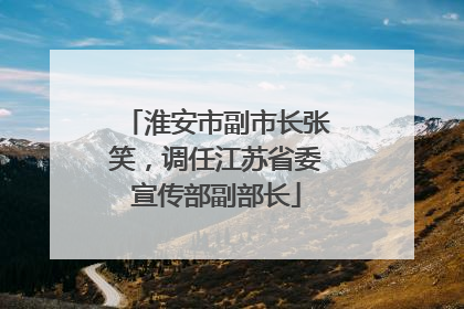 淮安市副市长张笑，调任江苏省委宣传部副部长