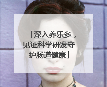 深入养乐多，见证科学研发守护肠道健康
