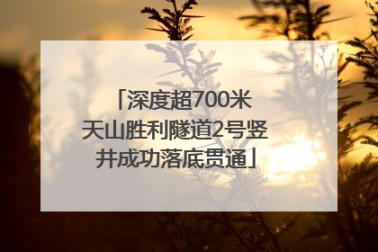 深度超700米 天山胜利隧道2号竖井成功落底贯通