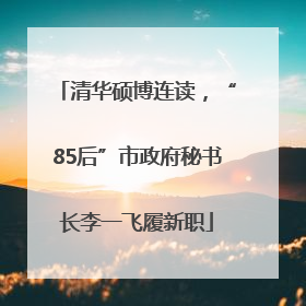 清华硕博连读，“85后”市政府秘书长李一飞履新职