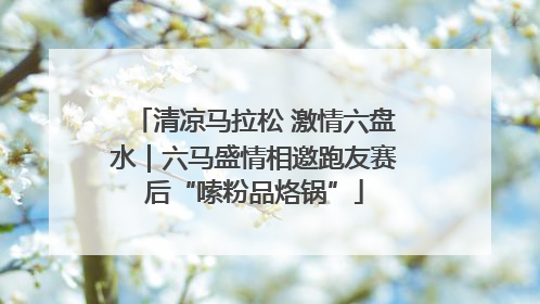清凉马拉松 激情六盘水｜六马盛情相邀跑友赛后“嗦粉品烙锅”
