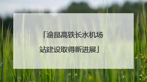 渝昆高铁长水机场站建设取得新进展