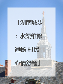 湖南城步：水渠维修通畅 村民心情舒畅