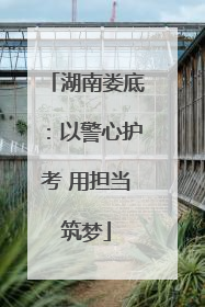湖南娄底：以警心护考 用担当筑梦