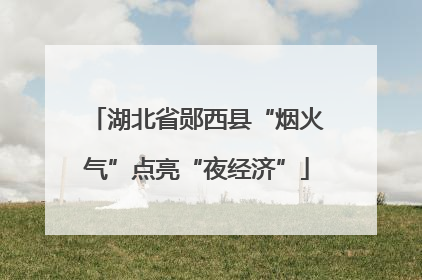 湖北省郧西县“烟火气”点亮“夜经济”