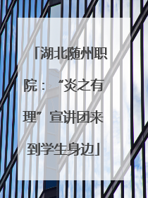 湖北随州职院：“炎之有理”宣讲团来到学生身边