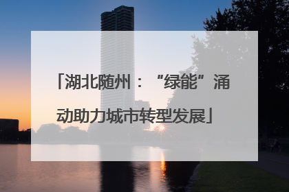 湖北随州：“绿能”涌动助力城市转型发展