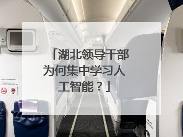 湖北领导干部为何集中学习人工智能？
