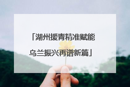 湖州援青精准赋能 乌兰振兴再谱新篇