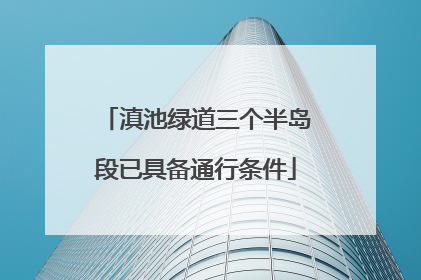 滇池绿道三个半岛段已具备通行条件