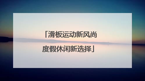 滑板运动新风尚 度假休闲新选择