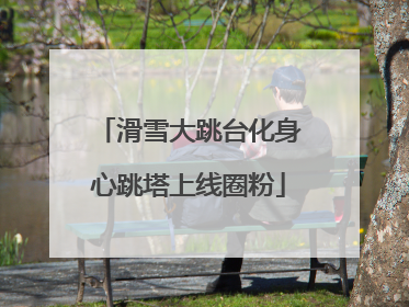 滑雪大跳台化身心跳塔上线圈粉